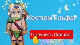 КАК ПОЛУЧИТЬ КОСТЮМ ЕЛЬФА БЕСПЛАТНО🤑 В БЛОКМЕН ГО?🔥🤩