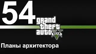 GTA 5 (PC) прохождение от первого лица на золото # 54 Планы архитектора