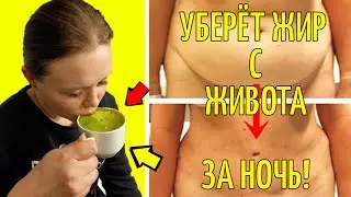 Этот вечерний напиток уберет жир с живота за одну ночь!