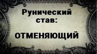 РУНИЧЕСКИЙ СТАВ. ОТМЕНЯЮЩИЙ