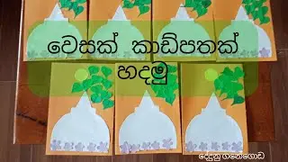 Let's make a simple Vesak Card ලස්සන වෙසක් කාඩ් එකක් හදමු