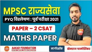MPSC राज्यसेवा 2024 | PYQ विश्लेषण 2021 | CSAT - Maths Paper Solution | खेमराज चामोर्शिकर
