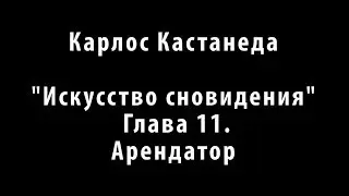 Карлос Кастанеда  