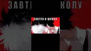 Завтра в школу #шортс #anime #мем #школа