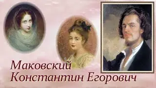 Русская живопись Константина Маковского