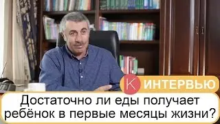 Достаточно ли еды получает ребенок в первые месяцы жизни? - Доктор Комаровский