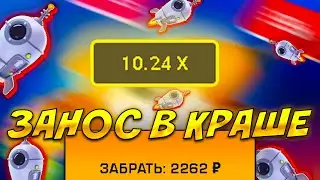 ЛУЧШИЕ ТАКТИКИ НА РАКЕТУ! ЗАНЕС 10000! +БЕЗДЕП 
