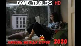 Любовь между строк — (2020)