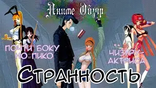 Аниме Обзор Странность или манга от кандибобера