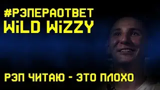 #рэпераответ Wild Wizzy про пивко, вдохновение и критику