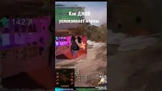Как ДЖОВ успокаивает нервы.