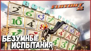 БЕЗУМНЫЕ ИСПЫТАНИЯ | FLATOUT 2