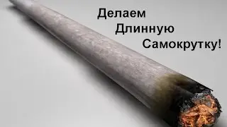 Делаем самую большую самокрутку