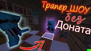 Трапер_ШОУ без Доната! на сервере SunRise В Майнкрафте💢