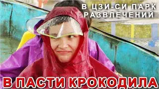Путешествие в пасти Крокодила Парк развлечений в городе ЦзиСи Китай