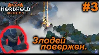 Злодей повержен.#3 Nordhold Origins.