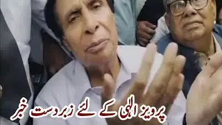 Parvaiz Ellahi released drom jail | پرویز الٰہی کو جیل سے رہا کر دیا گیا۔