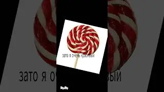 Когда мы едим сладкое#shorts #леденец
