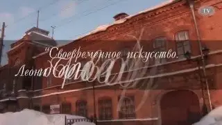 «Своевременное искусство. Леонид Баранов его друзья и герои»