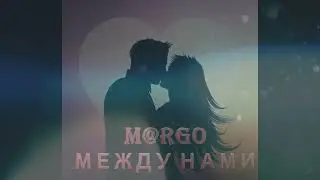 M@rgO -Между нами(анонс)