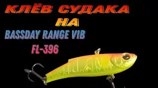 Клëв Судака на Bassday range vib fl-396