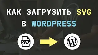Как Загрузить SVG в WordPress