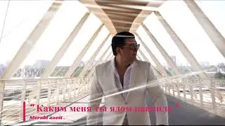Merabi Zavit - "Каким меня ты ядом напоила"