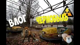 #StalkerVlog#Chernobyltime