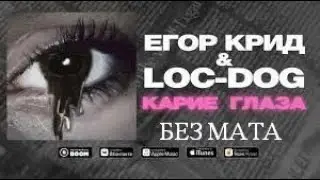 Егор Крид & Loc-Dog — Карие Глаза (БЕЗ МАТА)