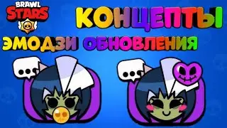 КОНЦЕПТЫ ЭМОДЗИ!!!КОГДА ОБНОВА!!! ЭМОДЗИ ЗОМБИ БИБИ!!! / Концепты С Reddit'a | Brawl Stars