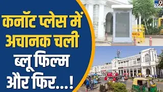 Delhi’s Connaught Place में अचानक चली ब्लू फिल्म और फिर...! Porn Video Played at CP । TV9