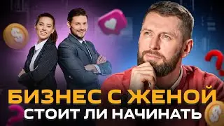 Как строить бизнес с женой: риски, преимущества, что нужно учесть