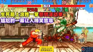 街霸2：生死局上浪胜一掌怒劈波动拳，奇葩的一幕让人啼笑皆非！