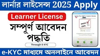 how to apply learner license online 2025 || learner license apply online in west bengal