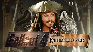 Капитан Джек Воробей в Fallout 4 / Captain Jack Sparrow in Fallout 4