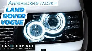 Land Rover Range Rover Vogue - ангельские глазки от ГАЛОГЕНУ NET
