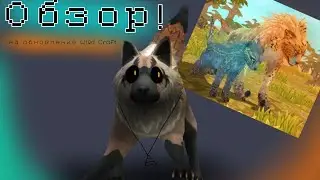 ОБЗОР НА ОБНОВЛЕНИЕ!! •{ WILD CRAFT}•