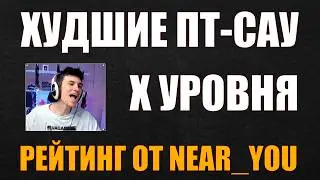 ХУДШИЕ ПТ-САУ X УРОВНЯ ПО МНЕНИЮ НИРА 