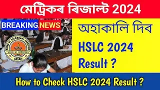 HSLC Result 2024 Assam || অহাকালি দিব HSLC 2024 Result ? || HSLC 2024 Result Date ||