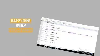 Уроки программирования html языком |ИЛИ| Наружные гипер-посылания