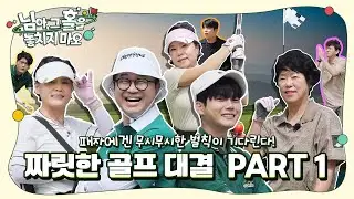 ⛳파크골프 스트로크 플레이: 엄마들의 첫 대결과🏌🏻 OB왕의 아들에게 내려진 잔혹한 벌칙!🤣 SmileTV Plus '님아, 그 홀을 놓치지 마오'