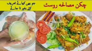 Chicken Masala Recipe | How to make Masala Chicken at home | Tender Chicken Roast