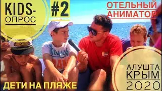 Аниматор на пляже в КРЫМУ задаёт вопросы детям. Kids-опрос #2. Отельный аниматор #6