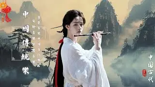 【非常好聽的中國古典音樂】Chinese Traditional Music, Bamboo flute 古箏音樂、琵琶、竹笛，中國風純音樂的獨特魅力 - 療癒音樂