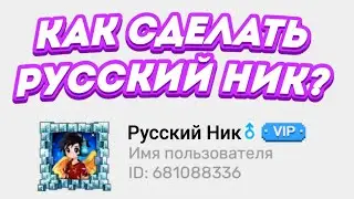 Как Сделать РУССКИЙ НИК в НОВОЙ ВЕРСИИ BlockmanGo - Adventures?! Сделал РУССКИЙ НИК в Блокмен Го?!