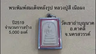 Phra Somdej amulet, Luang Pu Si, 2519 BE (Buddhist Era), powder material (with image of Luang Pu ...