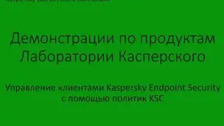 Управление клиентами Kaspersky Endpoint Security с помощью политик KSC