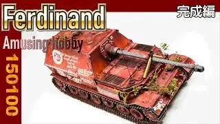 【FERDINAND】フェルディナンド150100【完成】
