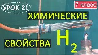 Водород. Химические свойства. Урок 21. Химия 7 класс.
