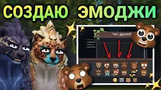 СОЗДАЮ ЭМОДЖИ В WILDCRAFT😝🥴